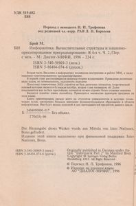 Информатика. Основополагающее Введение. Часть II. Вычислительные Структуры И Машинно-Ориентированное Программирование.