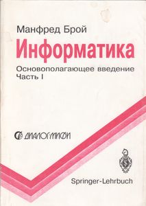 Информатика. Основополагающее Введение. Часть I.