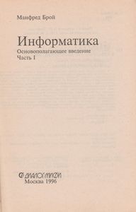Информатика. Основополагающее Введение. Часть I.