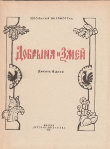 Добрыня И Змей