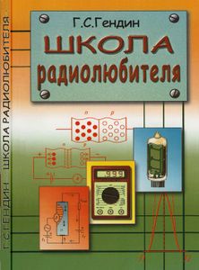 Школа Радиолюбителя