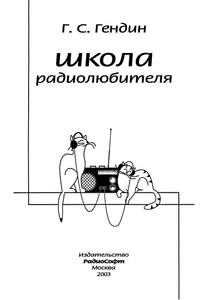 Школа Радиолюбителя