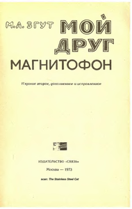 Мой Друг Магнитофон