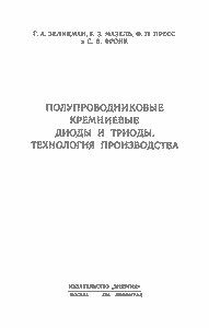 Полупроводниковые Кремниевые Диоды И Триоды, Технология Производства