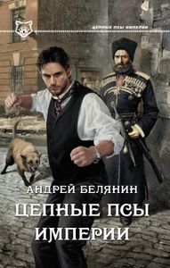 Цепные Псы Империи