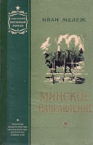 Минское Направление