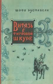 Витязь В Тигровой Шкуре