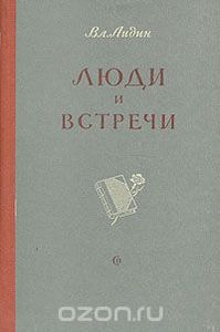 Люди И Встречи