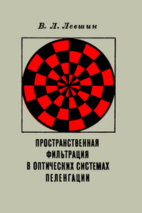 Пространственная Фильтрация В Оптических Системах Пеленгации