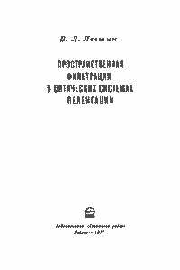 Пространственная Фильтрация В Оптических Системах Пеленгации