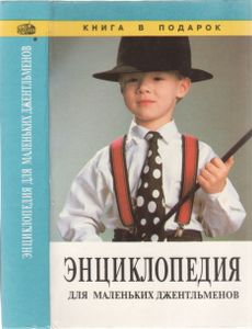 Энциклопедия Для Маленьких Джентельменов