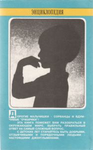 Энциклопедия Для Маленьких Джентельменов