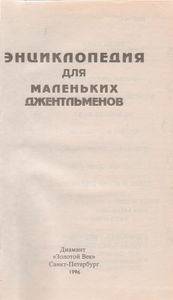 Энциклопедия Для Маленьких Джентельменов