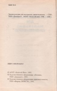 Энциклопедия Для Маленьких Джентельменов