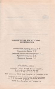 Энциклопедия Для Маленьких Джентельменов