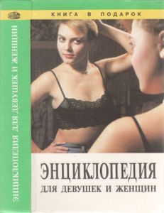 Энциклопедия Для Девушек И Женщин