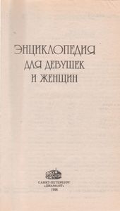 Энциклопедия Для Девушек И Женщин
