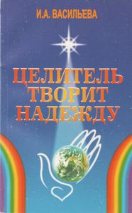 Целитель Творит Надежду