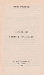 Целитель Творит Надежду