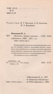 Целитель Творит Надежду