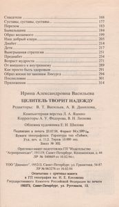 Целитель Творит Надежду