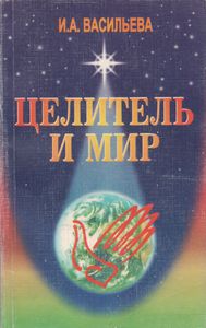 Целитель И Мир