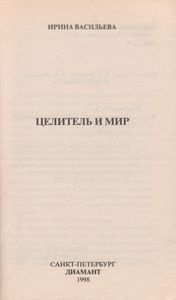 Целитель И Мир
