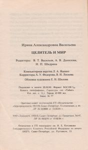 Целитель И Мир