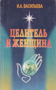 Целитель И Женщина