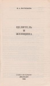 Целитель И Женщина