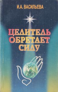 Целитель Обретает Силу