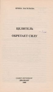 Целитель Обретает Силу