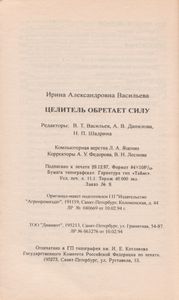 Целитель Обретает Силу