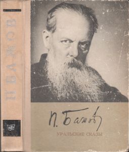 Уральские Сказы