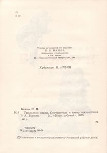 Уральские Сказы