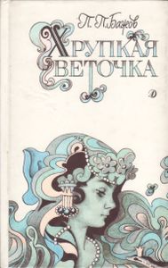 Хрупкая Веточка