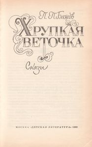 Хрупкая Веточка