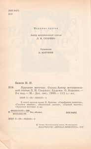 Хрупкая Веточка