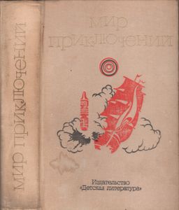 Мир Приключений