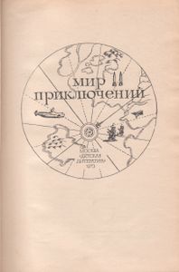 Мир Приключений