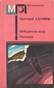 Победители Недр / Рассказы