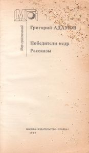 Победители Недр / Рассказы