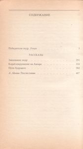 Победители Недр / Рассказы