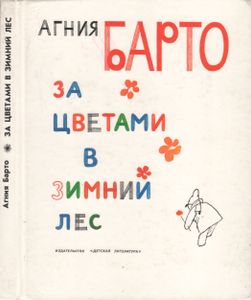 За Цветами В Зимний Лес