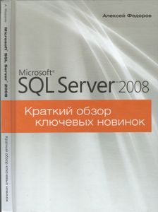 Microsoft SQL Server 2008. Краткий Обзор Ключевых Новинок