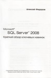 Microsoft SQL Server 2008. Краткий Обзор Ключевых Новинок