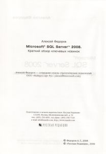 Microsoft SQL Server 2008. Краткий Обзор Ключевых Новинок
