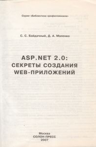 ASP.NET 2.0: Секреты Создания WEB-Приложений