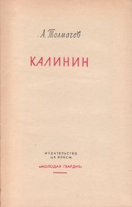 Калинин