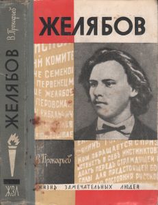 Андрей Желябов